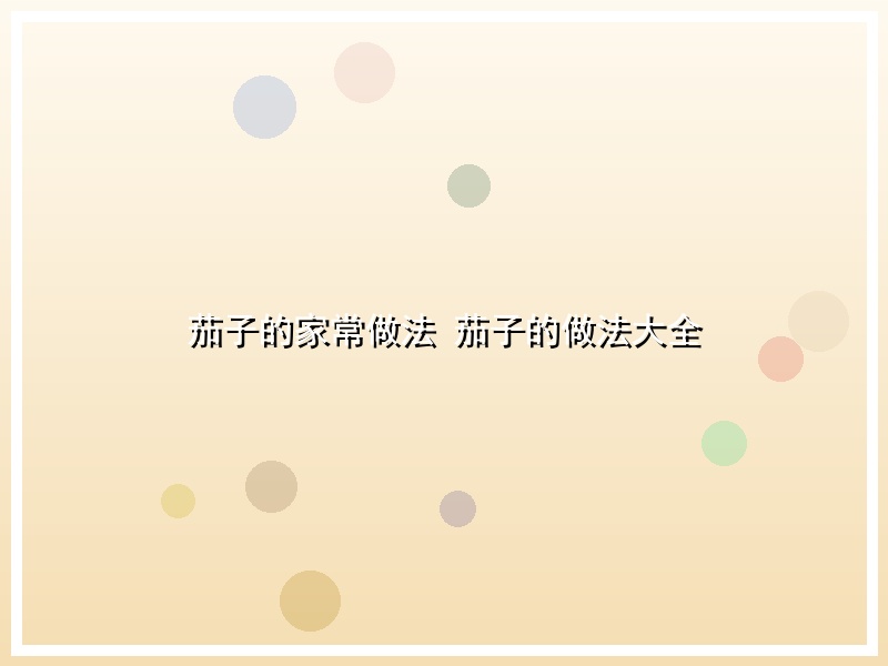 茄子的家常做法 茄子的做法大全