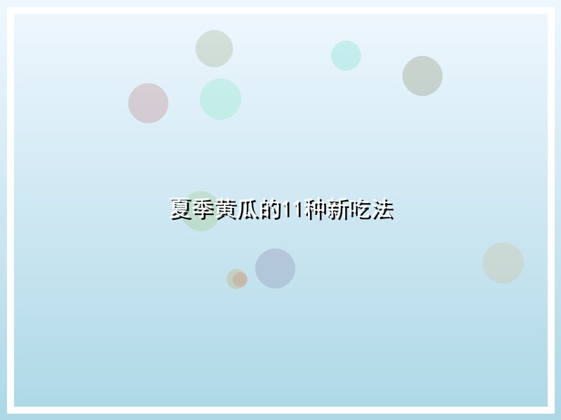 夏季黄瓜的11种新吃法