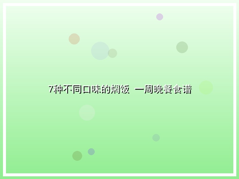 7种不同口味的焖饭 一周晚餐食谱