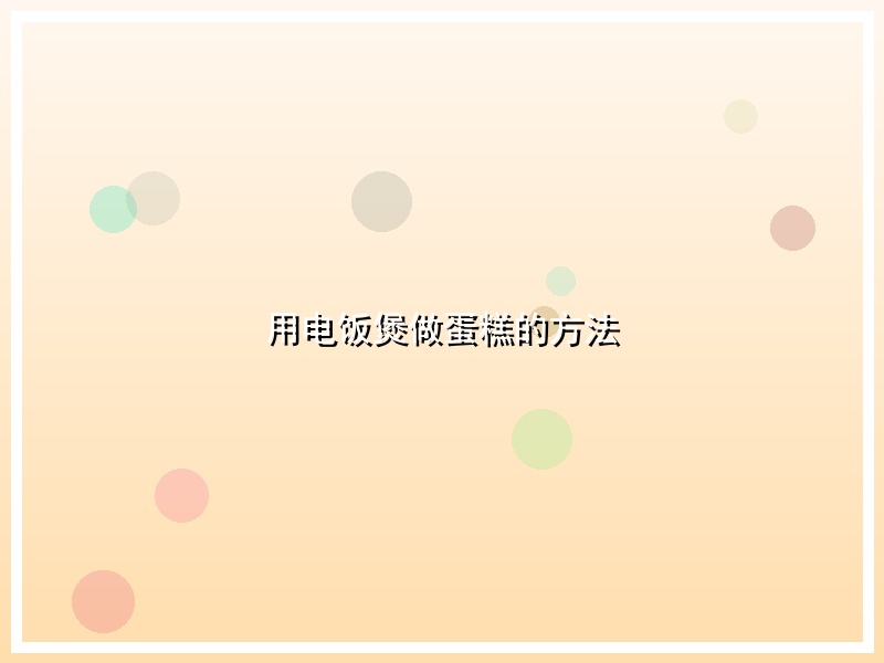用电饭煲做蛋糕的方法