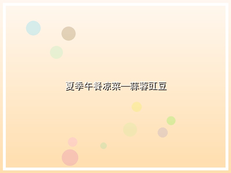 夏季午餐凉菜—蒜蓉豇豆