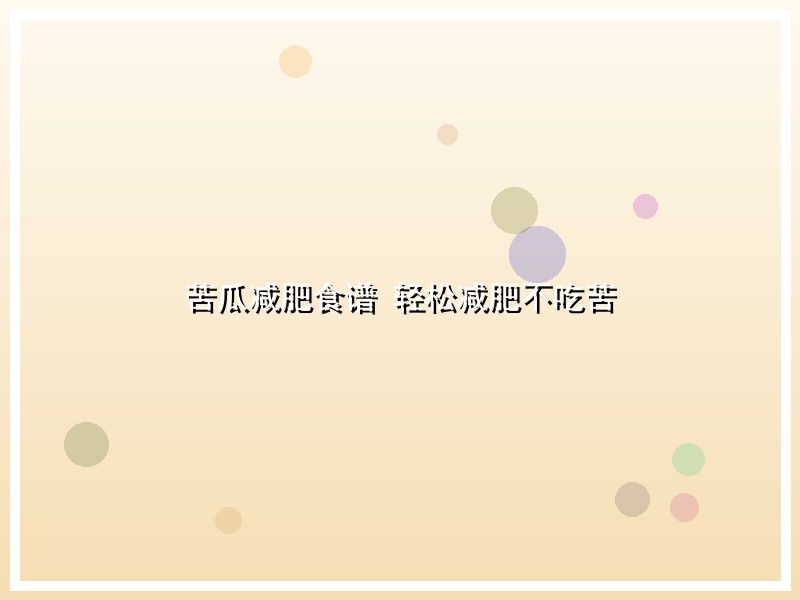 苦瓜减肥食谱 轻松减肥不吃苦