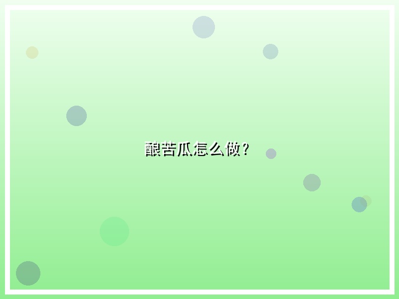酿苦瓜怎么做？