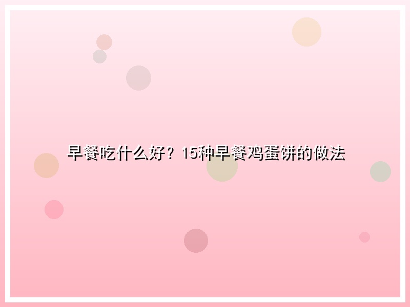 早餐吃什么好？15种早餐鸡蛋饼的做法