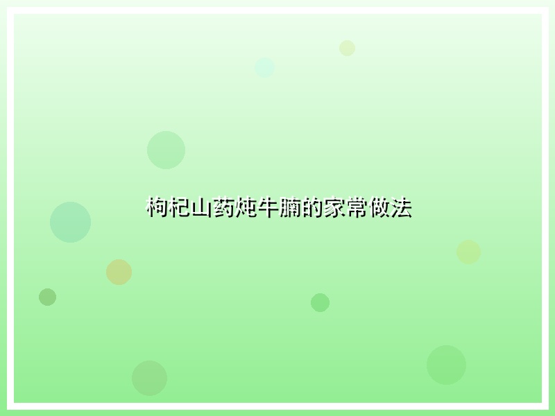 枸杞山药炖牛腩的家常做法