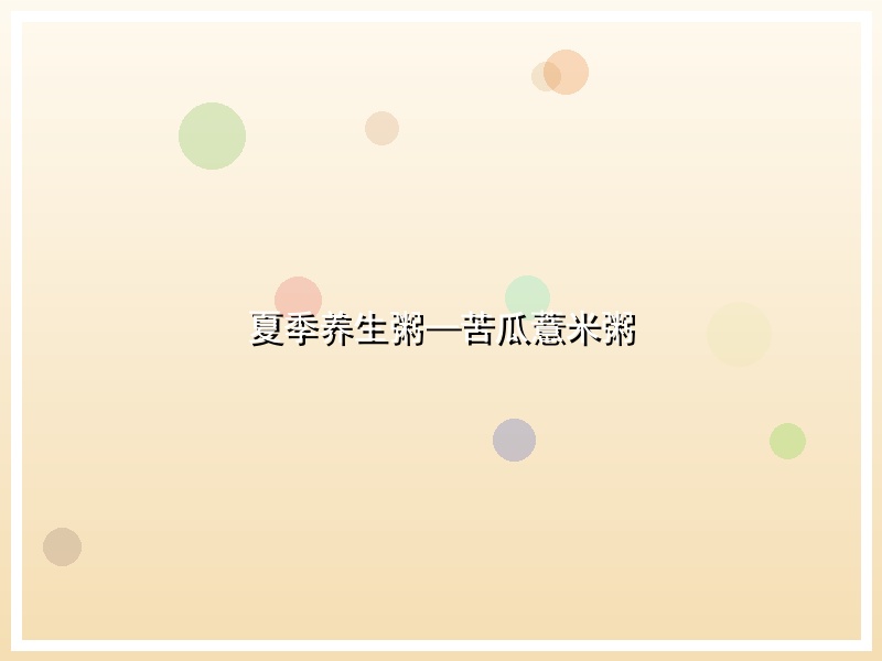 夏季养生粥—苦瓜薏米粥