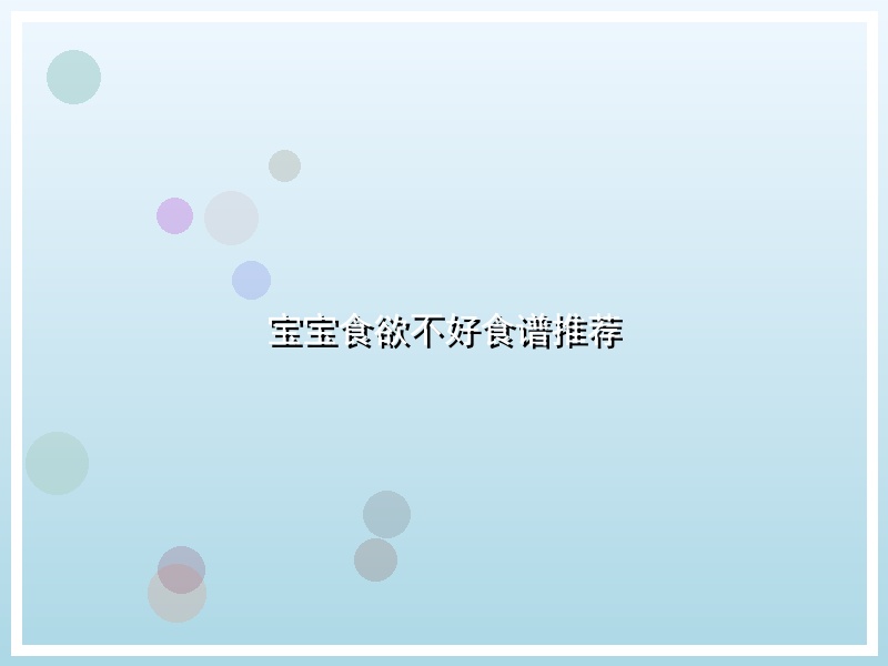 宝宝食欲不好食谱推荐