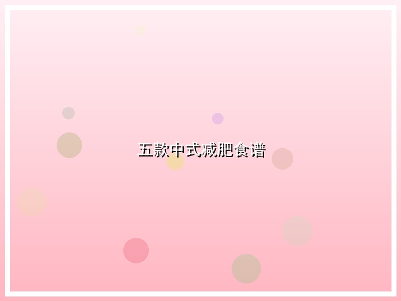 五款中式减肥食谱