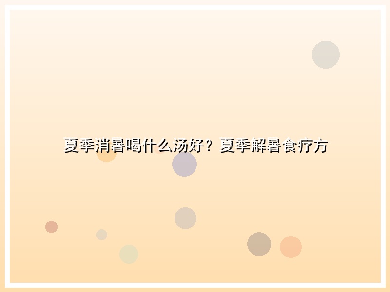 夏季消暑喝什么汤好？夏季解暑食疗方