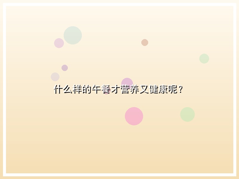 什么样的午餐才营养又健康呢？