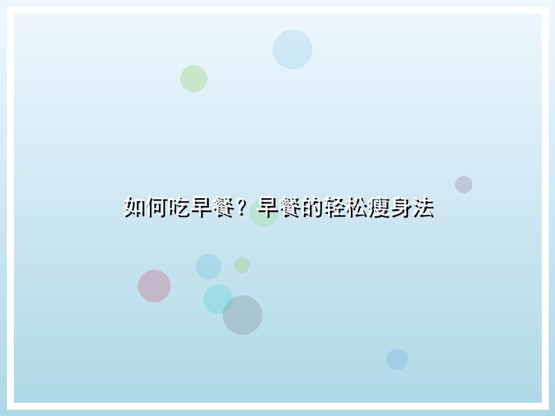 如何吃早餐？早餐的轻松瘦身法