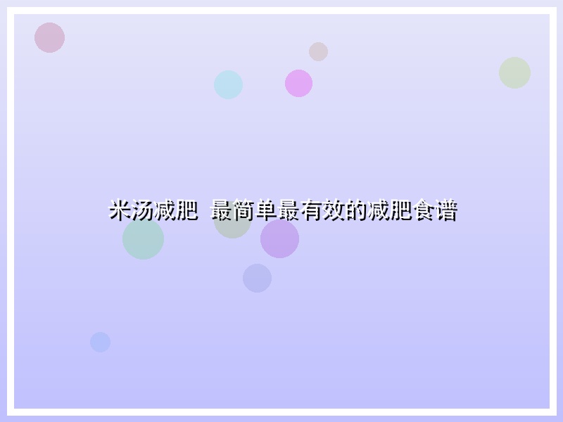 米汤减肥 最简单最有效的减肥食谱