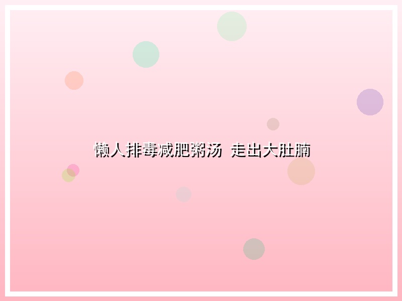 懒人排毒减肥粥汤 走出大肚腩