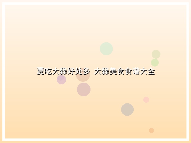 夏吃大蒜好处多 大蒜美食食谱大全