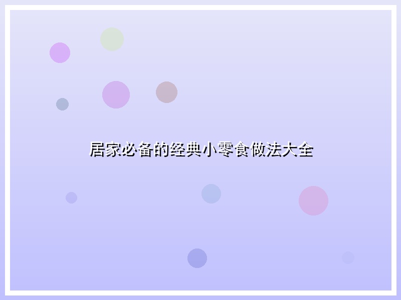 居家必备的经典小零食做法大全
