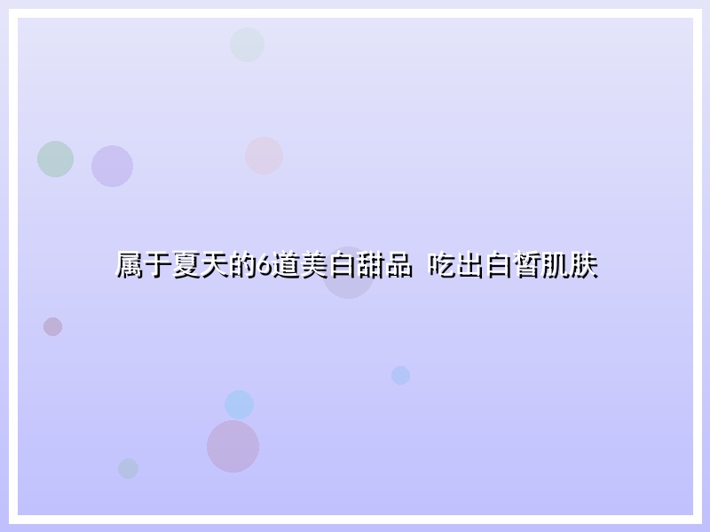 属于夏天的6道美白甜品 吃出白皙肌肤