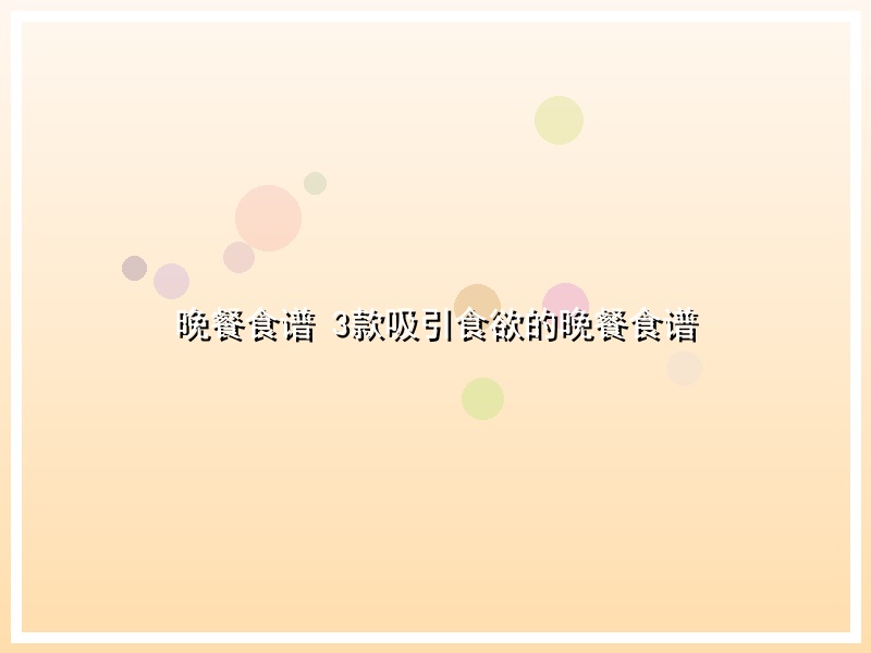 晚餐食谱 3款吸引食欲的晚餐食谱