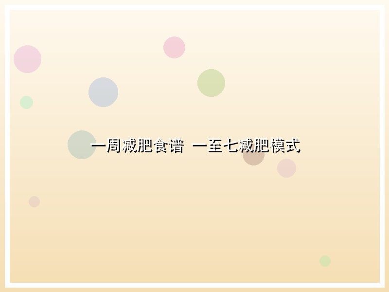 一周减肥食谱 一至七减肥模式