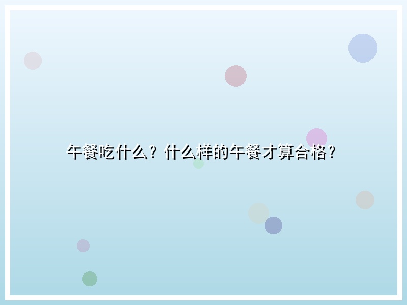 午餐吃什么？什么样的午餐才算合格？
