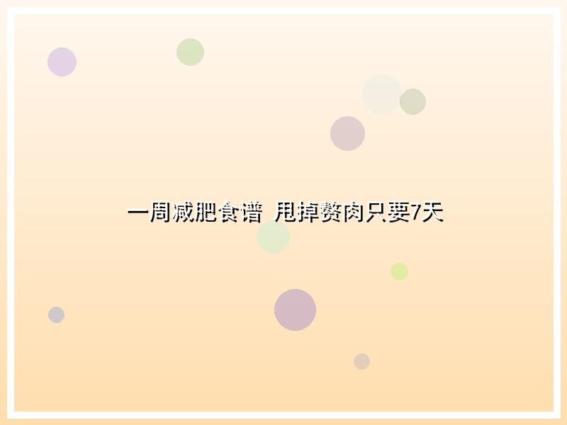 一周减肥食谱 甩掉赘肉只要7天