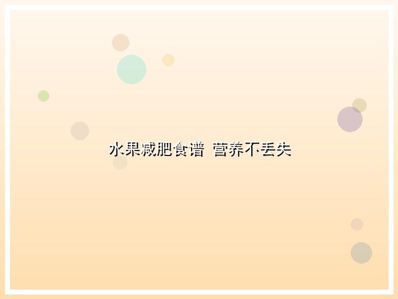 水果减肥食谱 营养不丢失