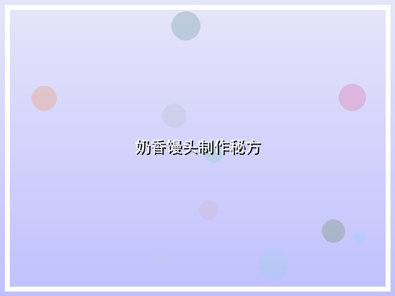 奶香馒头制作秘方