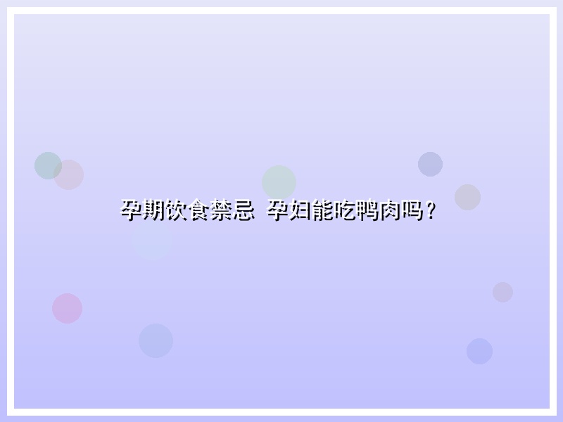 孕期饮食禁忌 孕妇能吃鸭肉吗？