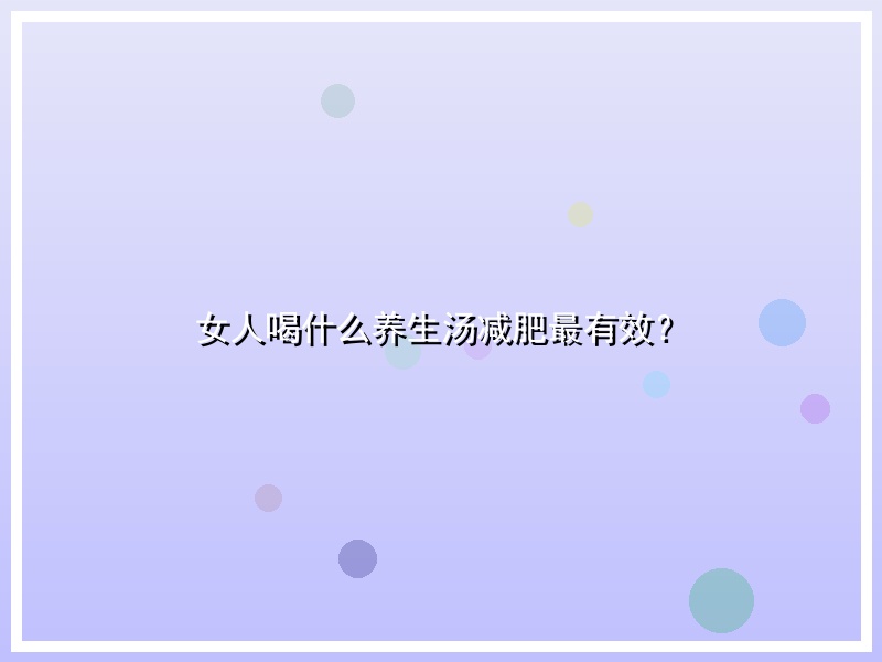 女人喝什么养生汤减肥最有效？