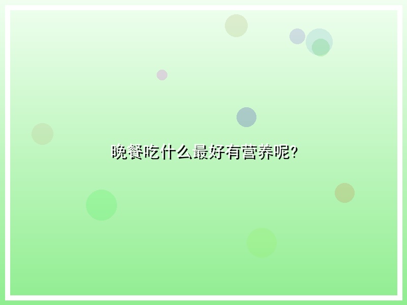 晚餐吃什么最好有营养呢?