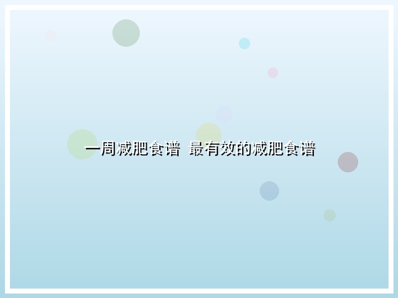 一周减肥食谱 最有效的减肥食谱