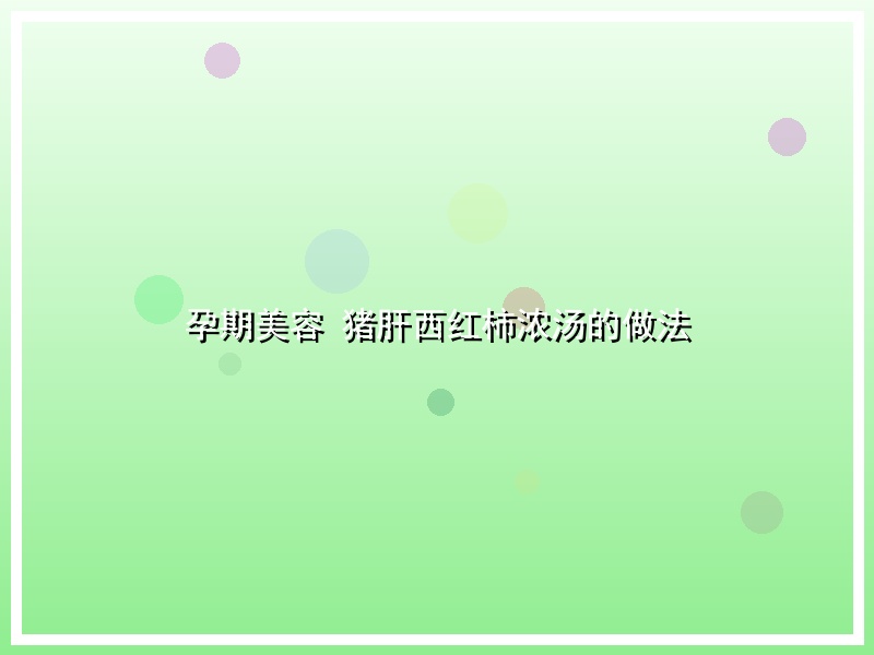 孕期美容 猪肝西红柿浓汤的做法