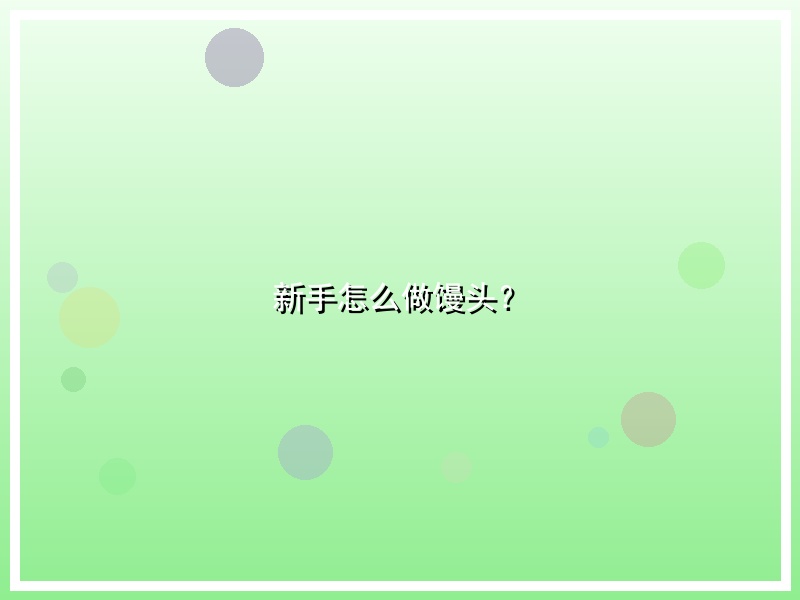 新手怎么做馒头？
