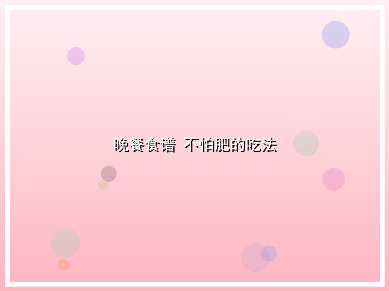 晚餐食谱 不怕肥的吃法