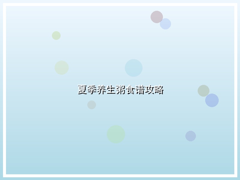 夏季养生粥食谱攻略