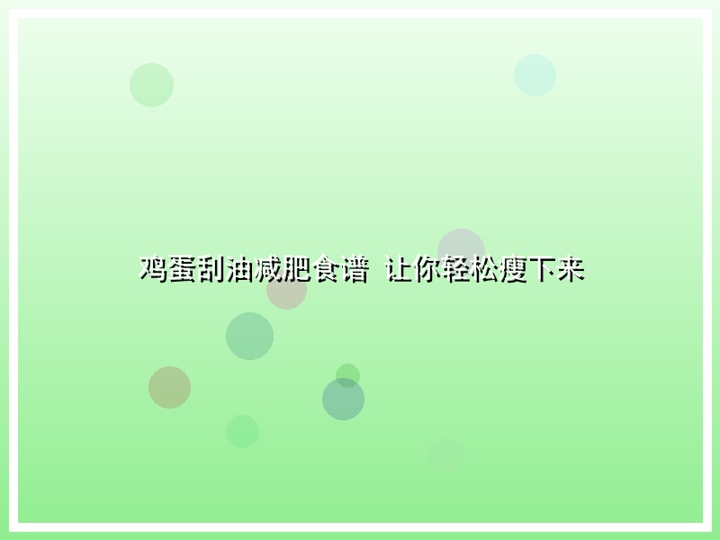 鸡蛋刮油减肥食谱 让你轻松瘦下来