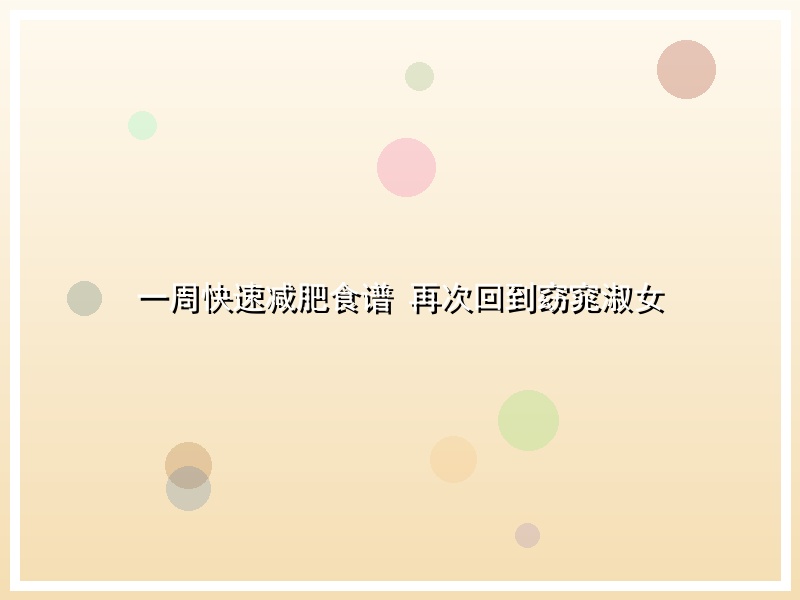一周快速减肥食谱 再次回到窈窕淑女