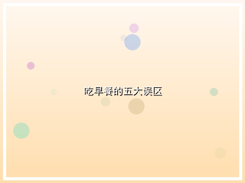 吃早餐的五大误区