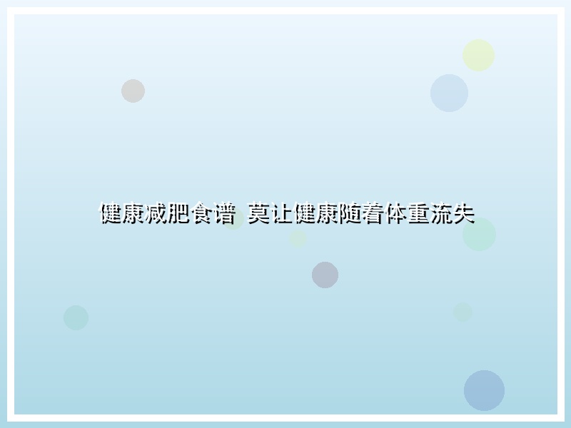 健康减肥食谱 莫让健康随着体重流失