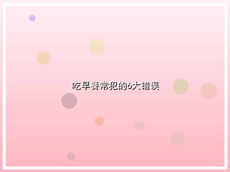吃早餐常犯的6大错误