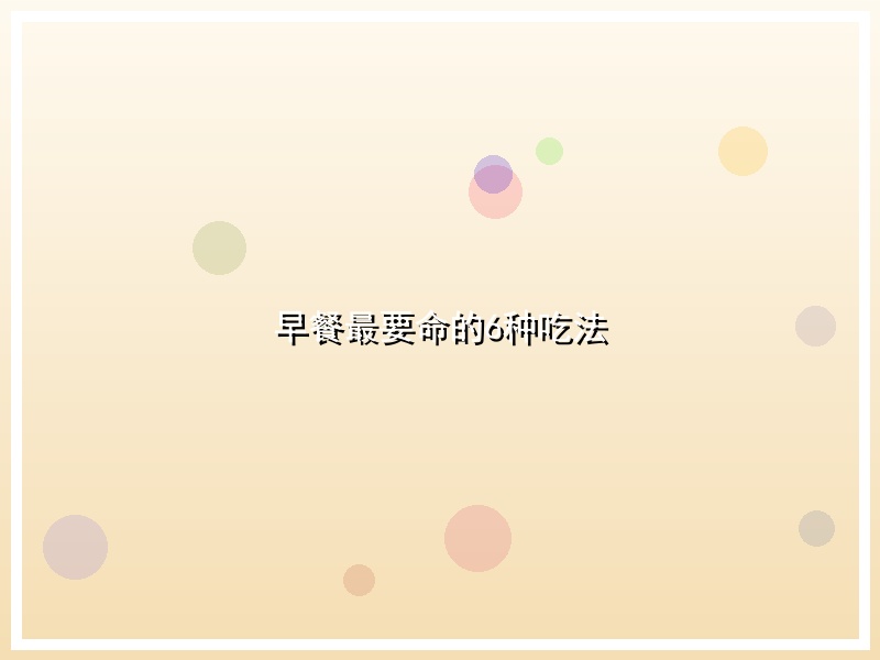 早餐最要命的6种吃法