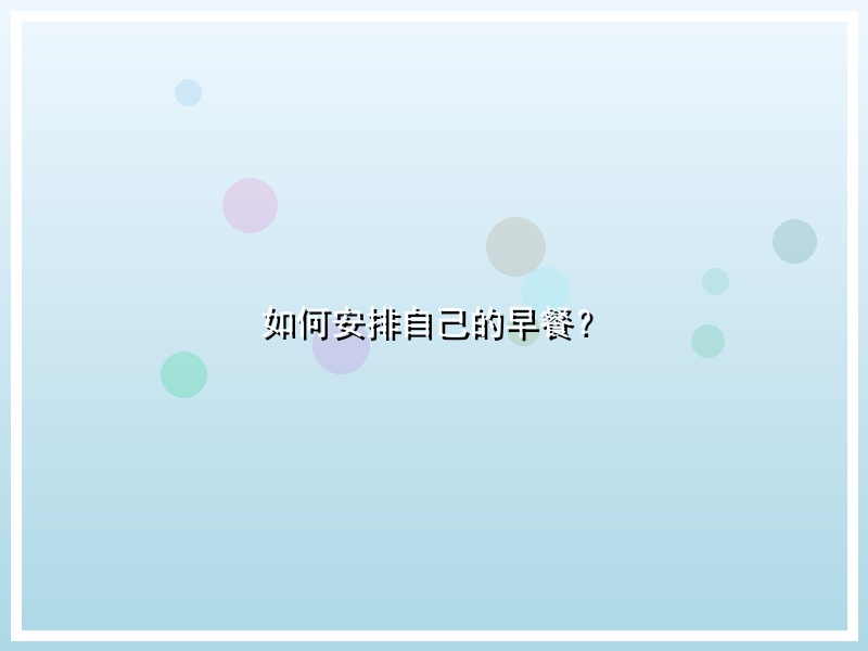 如何安排自己的早餐？