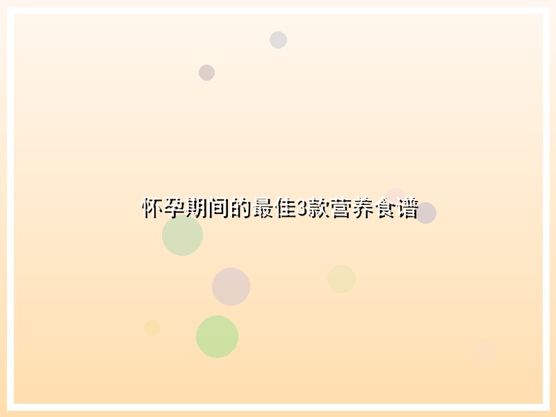 怀孕期间的最佳3款营养食谱