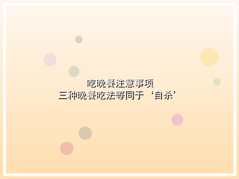 吃晚餐注意事项 三种晚餐吃法等同于‘自杀’