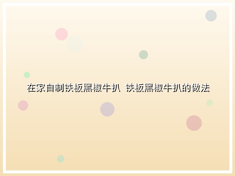 在家自制铁板黑椒牛扒 铁板黑椒牛扒的做法