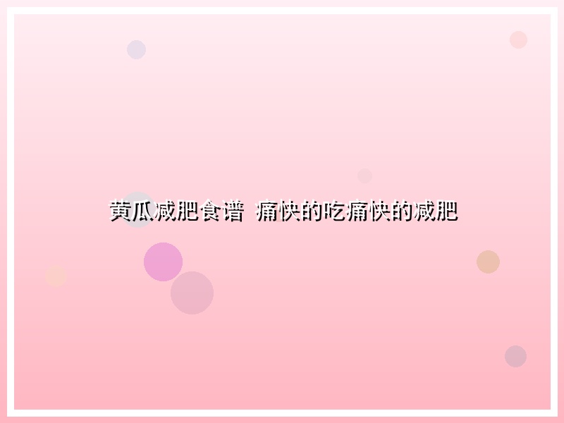 黄瓜减肥食谱 痛快的吃痛快的减肥
