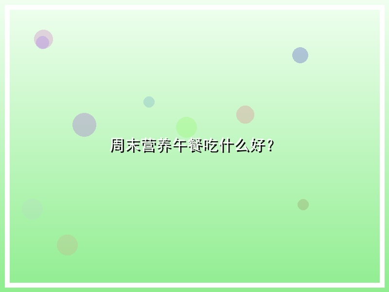 周末营养午餐吃什么好？