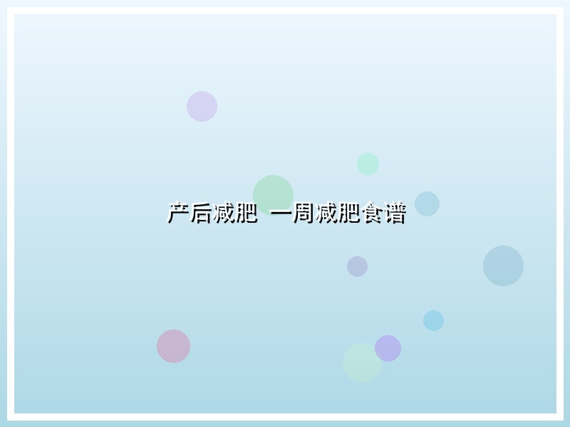 产后减肥 一周减肥食谱