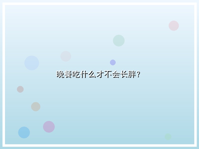 晚餐吃什么才不会长胖？