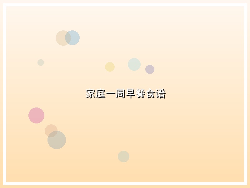 家庭一周早餐食谱