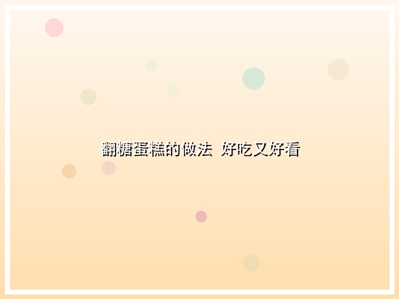 翻糖蛋糕的做法 好吃又好看